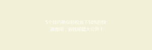 5个技巧助你轻松省下50%的快递费用,省钱秘籍大公开!
