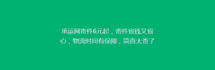 承运网寄件6元起，寄件省钱又省心，物流时间有保障，简直太香了