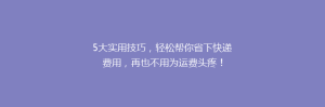 5大实用技巧,轻松帮你省下快递费用,再也不用为运费头疼!