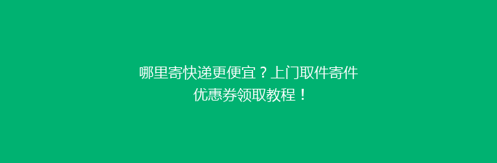 哪里寄快递更便宜？上门取件寄件优惠券领取教程！