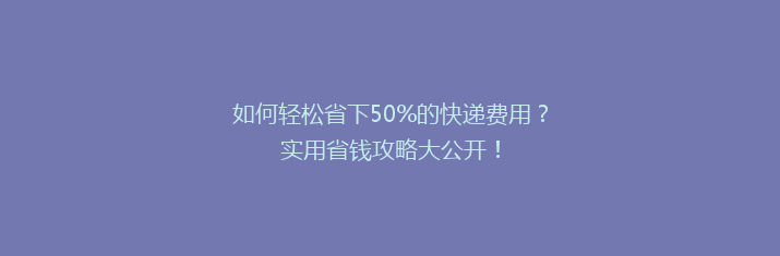 如何轻松省下50%的快递费用？实用省钱攻略大公开！