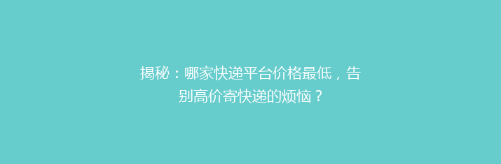 揭秘：哪家快递平台价格最低，告别高价寄快递的烦恼？