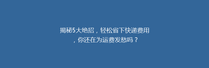揭秘5大绝招，轻松省下快递费用，你还在为运费发愁吗？
