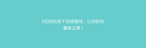 5招轻松省下快递费用，让你的包裹更实惠！