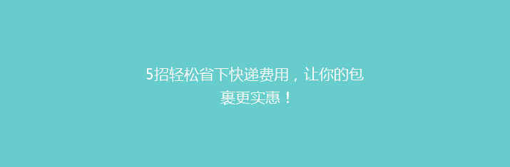 5招轻松省下快递费用，让你的包裹更实惠！