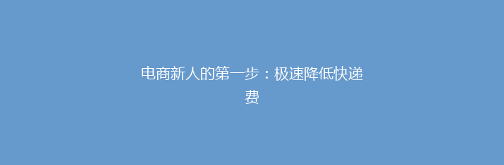 电商新人的第一步：极速降低快递费