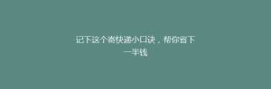 记下这个寄快递小口诀,帮你省下一半钱
