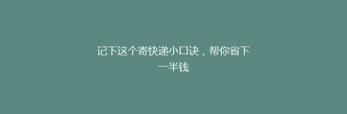 记下这个寄快递小口诀，帮你省下一半钱