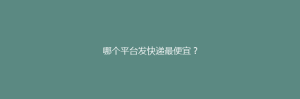 哪个平台发快递最便宜?