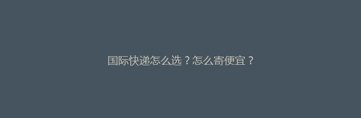 国际快递怎么选？怎么寄便宜？