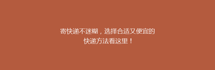 寄快递不迷糊，选择合适又便宜的快递方法看这里！