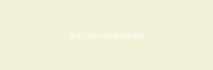 盘点三种超火的寄快递渠道