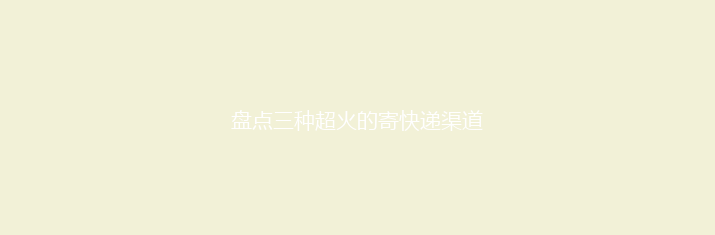 盘点三种超火的寄快递渠道