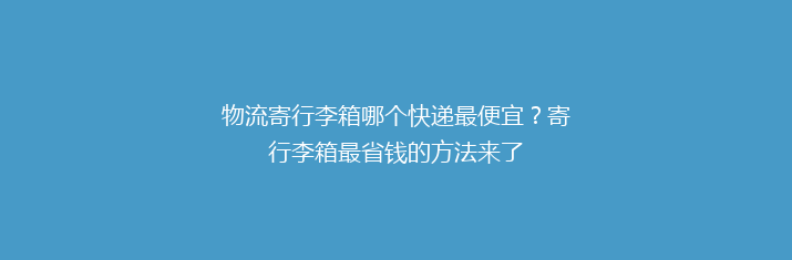 物流寄行李箱哪个快递最便宜？寄行李箱最省钱的方法来了