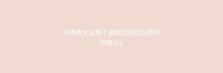 小降费大实惠！潞城区快递运费每单降2元