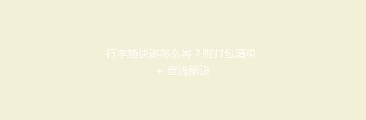 行李箱快递怎么寄？附打包清单 + 省钱秘诀
