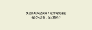 快递新规今起实施！这样寄快递能省30%运费，你知道吗？