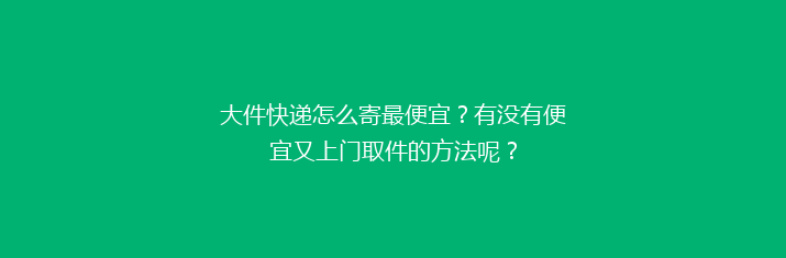 大件快递怎么寄最便宜？有没有便宜又上门取件的方法呢？
