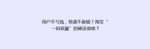 用户不亏钱，快递不麻烦！淘宝“一码双赢”的秘诀是啥？