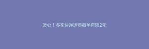 暖心！多家快递运费每单直降2元