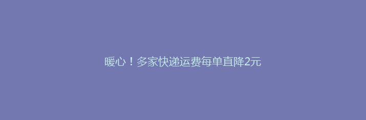 暖心！多家快递运费每单直降2元