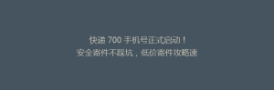 快递 700 手机号正式启动！安全寄件不踩坑，低价寄件攻略速收藏