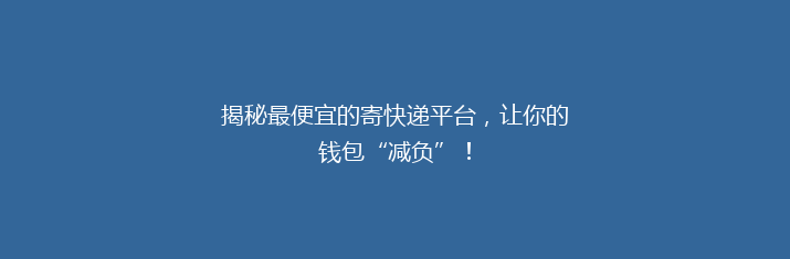 揭秘最便宜的寄快递平台，让你的钱包“减负”！