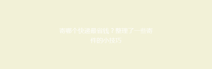 寄哪个快递最省钱？整理了一些寄件的小技巧
