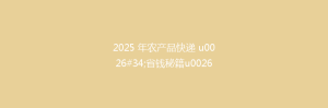 2025 年农产品快递 u0026#34;省钱秘籍u0026#34;：5 个绝招让运费立减 30%