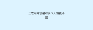 三农电商快递对接 3 大省钱秘籍