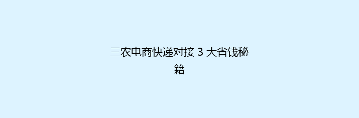 三农电商快递对接 3 大省钱秘籍