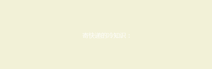 寄快递的冷知识：