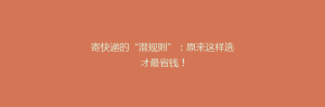 寄快递的“潜规则”:原来这样选才最省钱!