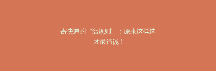 寄快递的“潜规则”：原来这样选才最省钱！