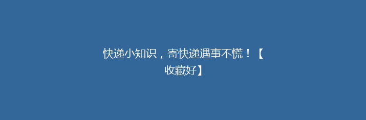 快递小知识,寄快递遇事不慌!【收藏好】