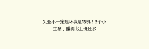 失业不一定是坏事是转机！3个小生意，赚得比上班还多